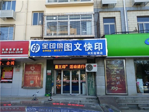 [商家门面][裕华区][富强][石家庄市裕华区全印德（青园店）                                                                                     ][中天图文快印                                                                                              ]