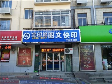 中天图文快印的外景图片1