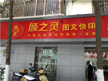 [商家门面][盘龙区][拓东][昆明颜之灵数码图文（东风店）                                                                                      ][颜之灵数码图文（东风店）                                                                                        ]