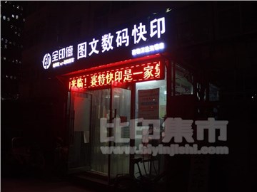 赛特快印（万达店）的外景图片3