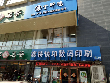 [裕华区][青园][河北全印德—赛特快印连锁][赛特快印（裕华路店）]