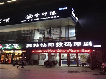 赛特快印（裕华路店）的外景图片3