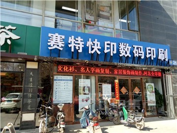 赛特快印（裕华路店）的外景图片2