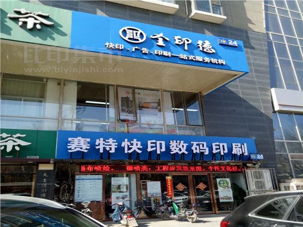 [外景图片] [裕华区][青园][河北全印德—赛特快印连锁                                                                                        ]