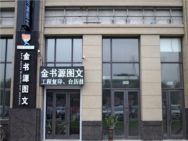 [商家门面][南岗区][嵩山路][哈尔滨金书源图文设计有限公司                                                                                      ][金书源图文                                                                                               ]