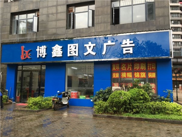 [商家门面][雨花区][红星村][长沙市雨花区博鑫图文快印 ][博鑫图文 ]