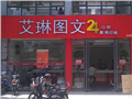 [鼓樓區][華林路][艾琳圖文(五四店)]