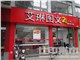 [外景圖片] [鼓樓區][華林路][福州艾琳圖文(五四店)                                                                                         ]
