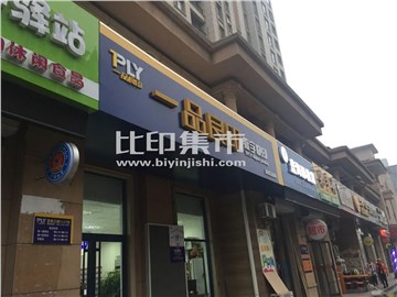 一品良印数字快印（富春江路店）的外景图片1