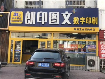 朗印数字印刷（李村店）的内景图片3