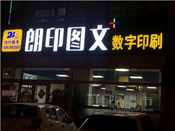 朗印数字印刷（李村店）的外景图片1