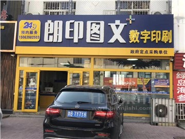 朗印数字印刷（李村店）的外景图片6