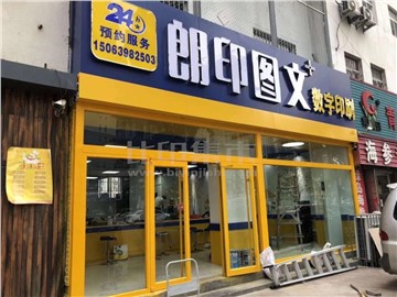 朗印数字印刷（李村店）的外景图片3