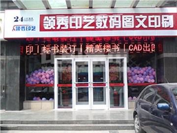 河北领秀数字云印刷（滨江店）的外景图片2