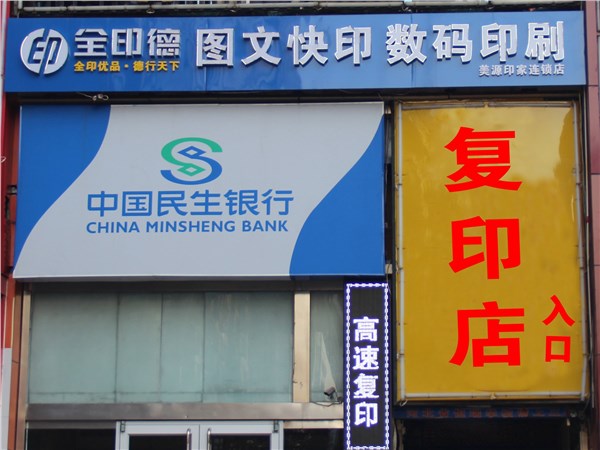[商家门面][裕华区][裕兴][石家庄市裕华区美源印家数码图文快印中心                                                                                 ][美源印家                                                                                                ]
