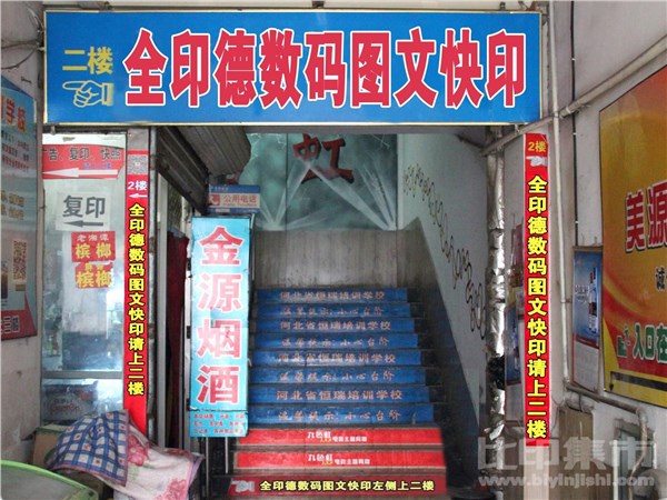 [外景图片] [裕华区][裕兴][石家庄市裕华区美源印家数码图文快印中心                                                                                 ]