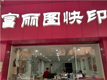 [商家门面][三水区][新华路][佛山市富丽图数码科技服务有限公司（三水店）                                                                               ][富丽图快印（三水店）                                                                                          ]
