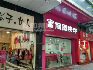 富丽图快印（三水店）的外景图片2