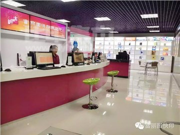 富丽图快印（智慧新城店）的内景图片1