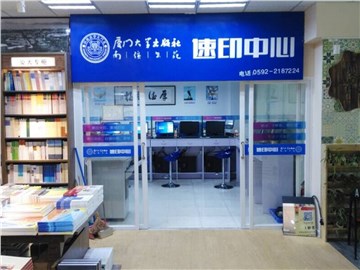 [商家门面][思明区][厦大][厦门大学出版社速印中心                                                                                         ][厦大速印中心（厦大店)                                                                                         ]