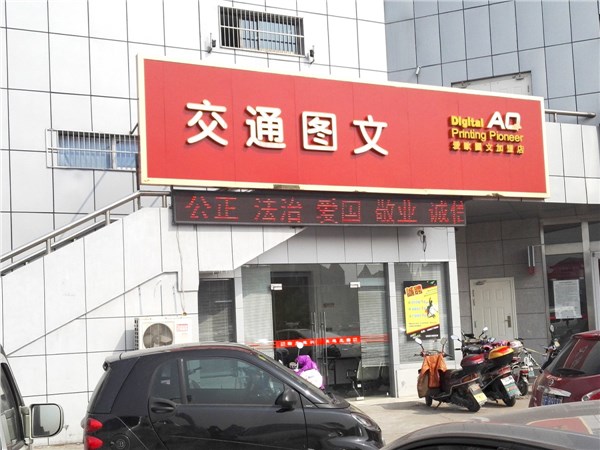 [商家门面][如东县][如东县街道][如东县东建图文有限公司（交通图文）                                                                                   ][东建图文（交通图文）                                                                                          ]