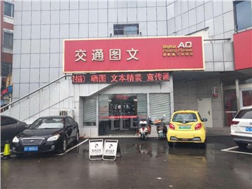 东建图文（交通图文）的外景图片3