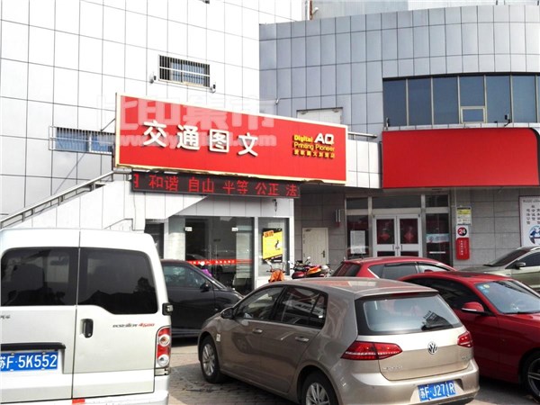 [外景图片] [如东县][如东县街道][如东县东建图文有限公司（交通图文）                                                                                   ]
