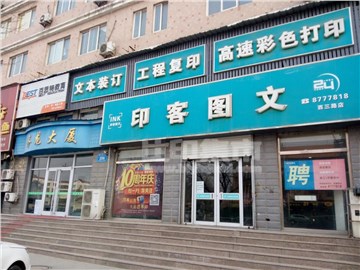 印客图文(西三路店)的外景图片2