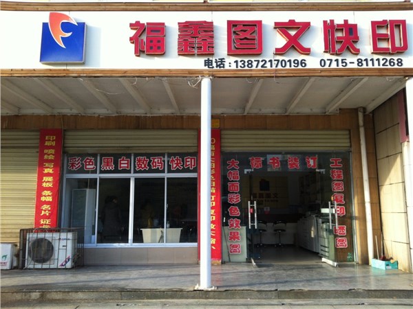 [商家门面][咸安区][咸安区街道][ 咸宁市福鑫图文快印有限公司                                                                                      ][福鑫图文                                                                                                ]