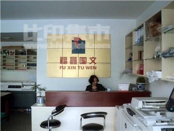福鑫图文的内景图片3