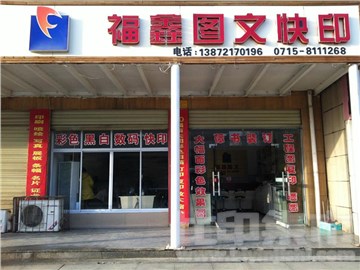 福鑫图文的外景图片2