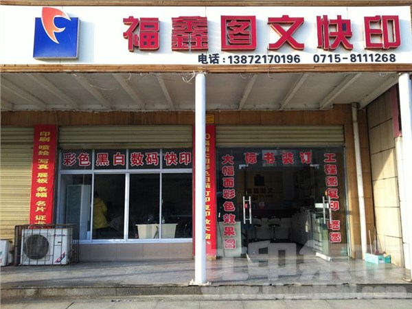 [外景图片] [咸安区][咸安区街道][ 咸宁市福鑫图文快印有限公司                                                                                      ]