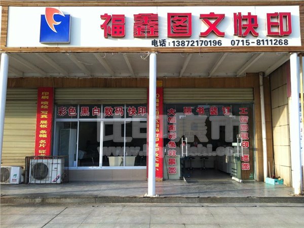 [外景图片] [咸安区][咸安区街道][ 咸宁市福鑫图文快印有限公司                                                                                      ]