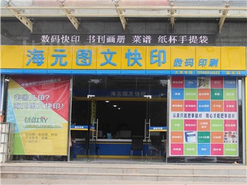 海元图文(温泉店)的外景图片1