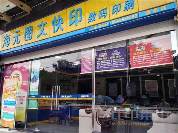 [外景图片] [咸安区][咸安区街道][咸宁海元图文广告公司(温泉店)                                                                                     ]