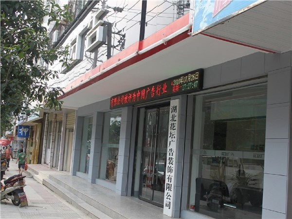 [商家门面][咸安区][咸安区街道][湖北花坛广告装饰有限公司(咸宁店)                                                                                   ][花坛广告                                                                                                ]