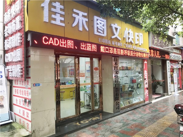 [商家门面][凯里市][凯里市街道][凯里市佳禾图文快印广告服务有限公司                                                                                   ][佳禾快印                                                                                                ]