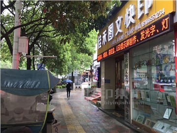 佳禾快印的外景图片3