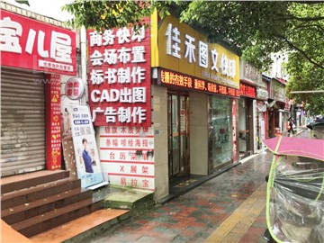 佳禾快印的外景图片2
