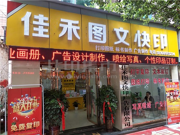 [外景图片] [凯里市][凯里市街道][凯里市佳禾图文快印广告服务有限公司                                                                                   ]