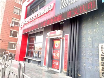 迅驰快印（建设广场店）的外景图片2