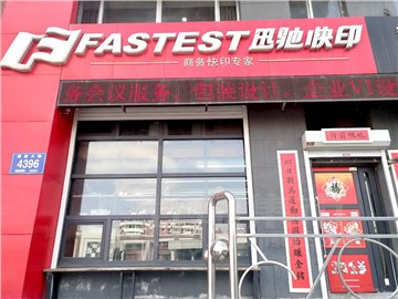 迅驰快印（建设广场店）的外景图片1