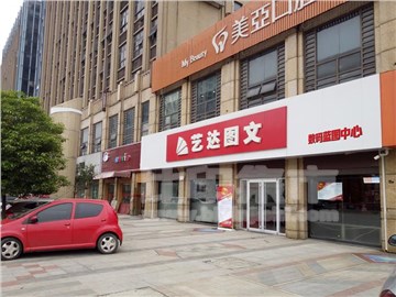 艺达数码图文（阳明东路店）的外景图片1