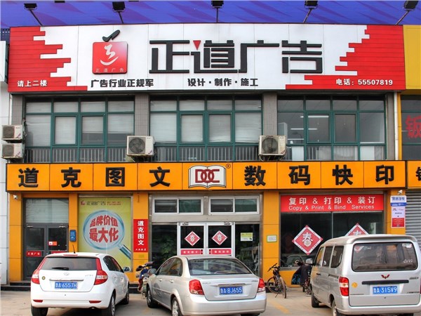[商家门面][高新区][新生活家园][济南正道广告有限公司 ][正道广告 ]