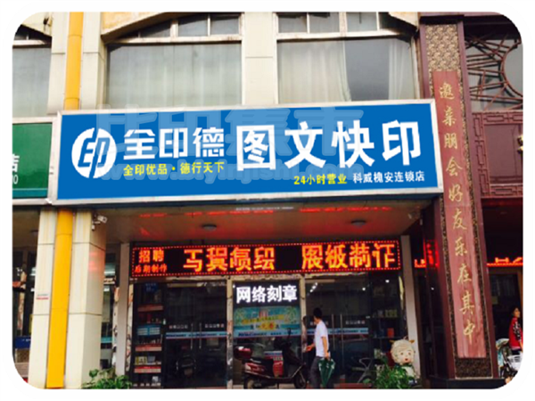 [外景图片] [桥西区][师范街][全印德桥西区槐安路连锁店                                                                                        ]