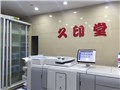 [浦东新区][竹园商贸区][久印堂图文]