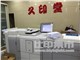 久印堂图文                                                                                               的内景图片3
