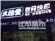 [外景图片] [浦东新区][竹园商贸区][上海久印堂图文                                                                                             ]