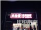 [外景图片] [浦东新区][竹园商贸区][上海久印堂图文                                                                                             ]
