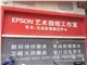 [外景图片] [玄武区][兰园][南京华文数码快印（影像部）                                                                                       ]